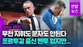 [영상] '레드카드' 벤투, 라커룸 출입도 안 돼…