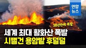 [영상] 60ｍ 용암분수 뿜었다…세계 최대 하와이 활화산 폭발