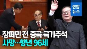 [영상] '덩샤오핑의 후계자' 장쩌민 전 중국 국가주석 사망