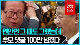 [영상] 장쩌민 추모 댓글 순식간에 100만…'백지시위'에 기름 붓나
