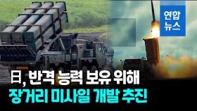 [영상] 日, 장거리 미사일 10여종 개발 추진…적 기지 '반격 타격용'
