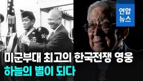 [영상] '혼자 중공군 50명 넘게 사살' 한국전 영웅…미야무라 별세