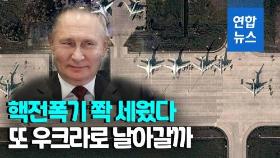 [영상] 러 Tu-95/160 폭격기 활주로에 빼곡…위성사진엔 '이것'도