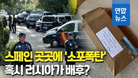 [영상] 스페인 총리실·美대사관·군수업체 등 곳곳에 '소포폭탄' 배달