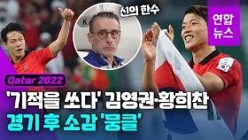 [영상] 16강 기적 쏜 김영권·황희찬…벤투 '신의 한 수' 통했나