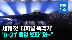 [영상] 격납고 문 열리자…세계 첫 디지털 폭격기 'B-21' 등장에 