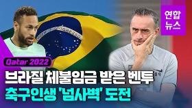 [영상] 벤투, 축구인생 최초 '브라질전 승리' 도전