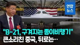 [영상] 중국, 미 차세대 스텔스 폭격기 B-21에 