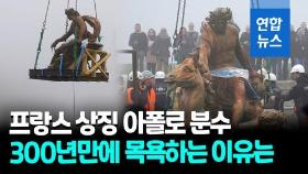 [영상] 아폴로 동상 떠오르자 