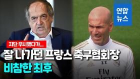 [영상] 지단 무시한 프랑스 축구협회장 사임…성추행 의혹도