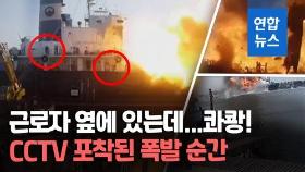 [영상] 천지 울리듯 쾅! 삽시간에 불구덩이…태국 유조선 폭발 순간