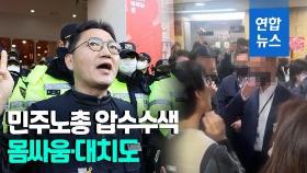 [영상] 국정원, 민주노총 동시다발 압수수색…몸싸움·대치도