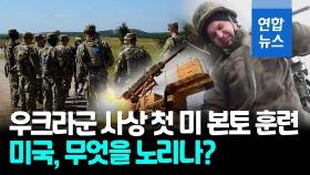 [영상] 美, 우크라군 본토 데려와 훈련…6·25때 한국군처럼 성과 낼까