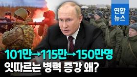 [영상] 러시아 병력 115만→150만명 확대 착수…무기·기반시설도 확충