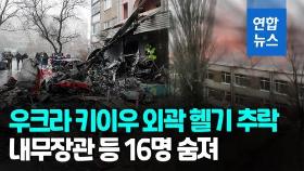 [영상] 우크라 내무장관 탄 헬기 키이우 외곽 추락…최소 16명 숨져