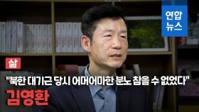 [삶-영상] 주사파 대부 김영환 
