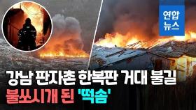 [영상] '판자촌' 강남 구룡마을서 큰불…500명 대피, 주택 40여채 소실