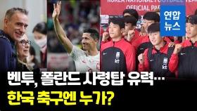 [영상] 벤투, 폴란드 국가대표팀 감독 유력…다음 주 발표