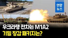 [영상] 미국, 우크라에 신형 M1A2 에이브럼스 보낸다…언제쯤 도착할까