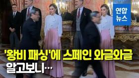 [영상] 이란 대사가 왕비 무시?…스페인 왕실 초청 리셉션에서 생긴 일