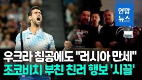 [영상] 올해 호주오픈도 조코비치로 시끌…이번엔 부친 친러행보 논란