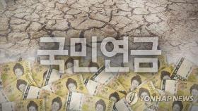 이대로면 2055년 국민연금 바닥난다…소진시점 2년 앞당겨져