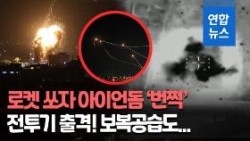 [영상] 이-팔 충돌 격화…로켓 공격에 전투기 띄워 15차례 보복 공습