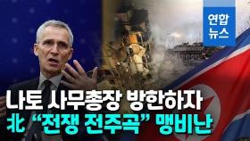 [영상] '방한' 나토 사무총장 