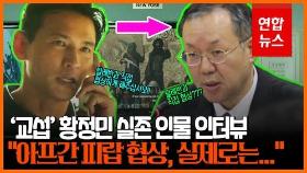 [영상] '교섭 황정민' 실제 인물 문하영 전 대사 
