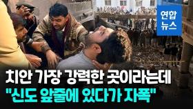 [영상] 파키스탄 모스크서 경찰 노린 자살폭탄 테러…40여명 사망