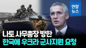 [영상] 나토 사무총장 