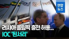 [영상] 러·벨라루스 올림픽 출전 허용에, 유럽·우크라 반발