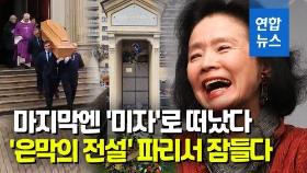 [영상] 윤정희, 파리서 영면…딸 