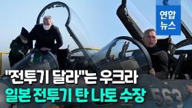 [영상] 나토 수장, 일본 자위대 F2 전투기 조종석 앉아 