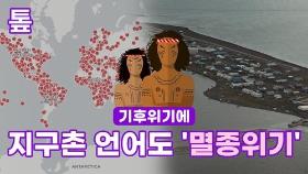 [톺뉴스] 기후위기에 지구촌 언어도 '멸종위기'