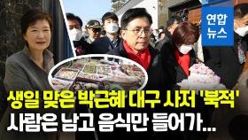 [영상] 생일 맞은 박근혜…대구 사저에 정치인·지지자들 발길 이어져