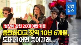 [영상] '노 히잡' 커플댄스 20대에 징역 10년6개월…어떤 춤이길래