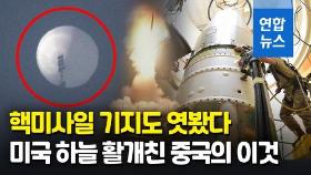 [영상] 미국 상공 휘젓고 다닌 중국 정찰기구…전투기까지 출격