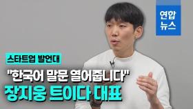 [영상] 한국어 학습앱 열풍…