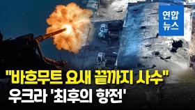 [영상] 바흐무트 쟁탈전…러 