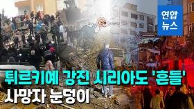 [영상] 튀르키예 규모 7.8 지진 강타…사망자 갈수록 눈덩이