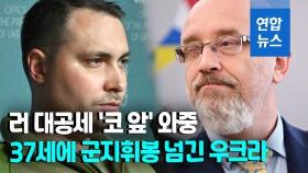 [영상] 우크라 국방장관 전격 교체…37세에 군 지휘봉 넘기는 이유는