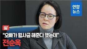 [삶-영상] 전태일 여동생 전순옥 