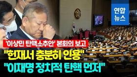 [영상] '이상민 탄핵소추안' 본회의 보고…모레 표결