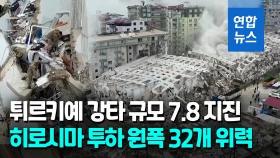 [영상] '규모 7.8' 지진 위력은…