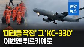 [영상] '형제' 튀르키예에 긴급구호대 110명 급파…전원 'KC-330' 탄다