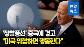 [영상] '풍선 격추' 바이든, 중국에 강력 경고 