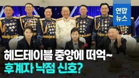 [영상] '김주애 띄우기' 주목한 미 언론…