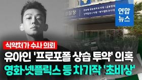 [영상] 개봉 예정작 줄 섰는데…유아인 '상습 프로포폴 투약' 경찰 수사