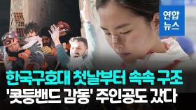 [영상] 지진현장 날아간 '콧등밴드' 간호장교…한국 구호대 잇단 성과